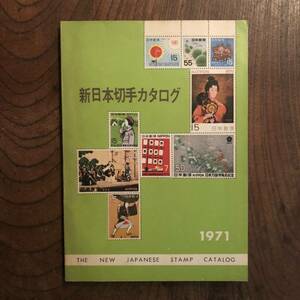 F ＜ 新日本切手カタログ ／ １９７１年 ＞