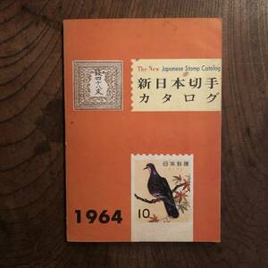 F < New Japan stamp catalog | 1964 year >