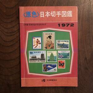 F ＜ 原色日本切手図鑑 ／ １９７２年 ＞ 日本のはがき全カタログ