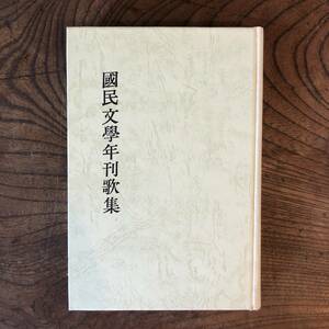 B ＜ 國民文學年刊歌集 ／ 国民文学年刊歌集 ／ 平成九年度 ＞