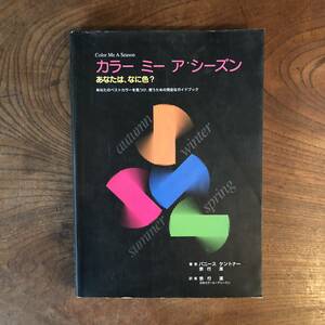 A ＜ カラー ミー ア シーズン あなたはなに色？ ／ あなたのベストカラーを見つけ使うための完全なガイドブック ＞ パーソナルカラー