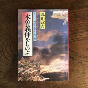 F ＜ 木曽義仲をしのぶ そこに「滅びの美」をみつめて ／ 丸山政吉 ＞