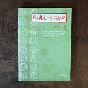 F ＜ たて書丸一印の分類 ／ 浅見啓明 著 ／ 郵趣文献 ／ 日本郵趣出版 ＞