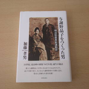 与謝野晶子をつくった男 明治和歌革新運動史 ■本阿弥書店■