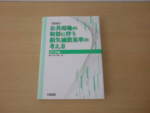 増補版　公共用地の取得に伴う損失補償基準の考え方310問　■大成出版社■