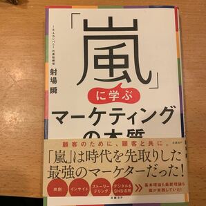 嵐に学ぶマーケティングの本質