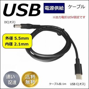 ■□TypeC 電源供給変換ケーブル USB Type-C(オス)－DC(プラグ径5.5/2.1)(オス) ※5V固定です 1m 5521UC10 送料無料