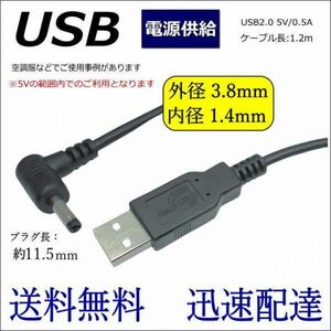 電源供給USB変換ケーブル USB A(オス)⇔DC L字型 (オス)(プラグ径3.8mm/1.4mm) 5V 0.5A 1.2m DC-3814A 送料無料■□