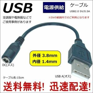 □■電熱服 USB電源供給ケーブル DC(外径3.8/1.4mm)メス-USB A(オス) 5V 0.5A 15cm モバイルバッテリー 空調服 38142A015
