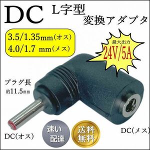 DC直角変換アダプタ 4.0/1.7mm(メス)-3.5/1.35mm(オス) 24V 5A 対応 4017-3513L □