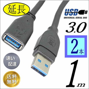 『２本セット』USB3.0 延長ケーブル 1m 最大転送速度5Gbps USB(A)オス-メス 3AAE10x2