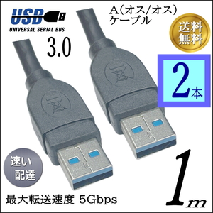 ◆【お買い得２本】USB3.0 ケーブル A-A(オス/オス) 1m 外付けHDDの接続などに使用します 3AA10x2【送料無料】□
