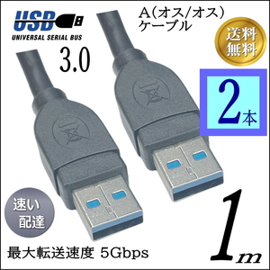 ◆【お買い得2本】USB3.0 ケーブル A-A(オス/オス) 1m 外付けHDDの接続などに使用します 3AA10x2【送料無料】□