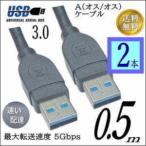 □【お買い得２本】USB3.0 ケーブル A-A(オス/オス) 0.5m 外付けHDDの接続などに使用します 3AA05x2【送料無料】◇◆◇◆