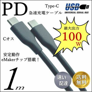 急速充電 Power Delivery対応 USB2.0 TypeC (オス)-USB C (オス) ケーブル1m 最大出力 100W 20V/5A eMakerチップ内蔵 UC520-10□■