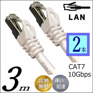 お買い得【2本セット】LANケーブル 3m Cat7 高速転送10Gbps/伝送帯域600Mhz RJ45コネクタツメ折れ防止 ノイズ対策シールドケーブル □■