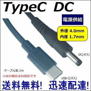 ■□TypeC 電源供給変換ケーブル USB Type-C(オス)－DC(プラグ径4.0mm/1.7mm)(オス) ※5V固定です 1m 4017UC10 送料無料■□■
