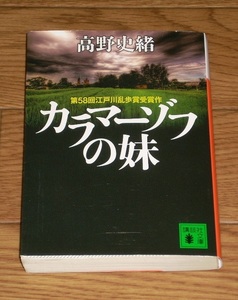 高野史緒　カラマーゾフの妹　講談社文庫　★江戸川乱歩賞★