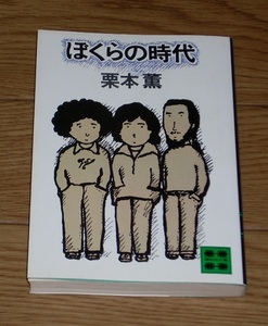 栗本薫　ぼくらの時代　講談社文庫　★江戸川乱歩賞★