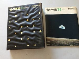 ●K25C●中古テープ●音の年鑑●1968年●昭和43年●NHK録音集●NHK●アポロ8号3億円強奪事件水俣病川端康成ノーベル賞千昌夫黛ジュン●即決