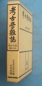 □□考古学雑誌 43・44巻（昭和32～34年） 復刻合本版 学生社