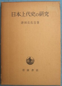 □□日本上代史の研究 津田左右吉著 岩波書店