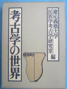 □□考古学の世界 慶応義塾大学民族学考古学研究室編 新人物往来社