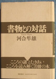 ▲▼書物との対話 河合隼雄著 潮出版社