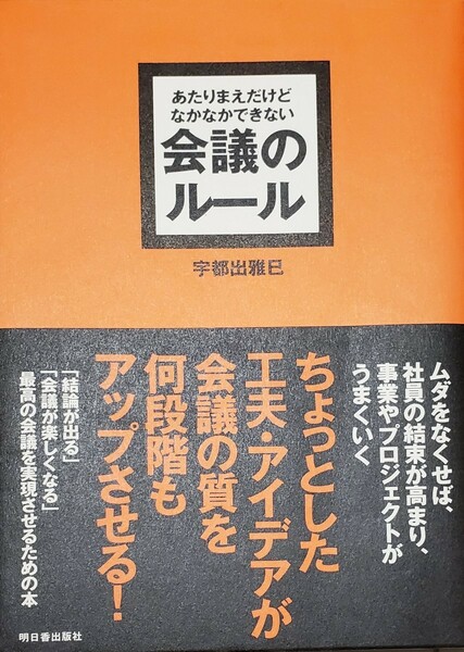 あたりまえだけどなかなかできない会議のルール