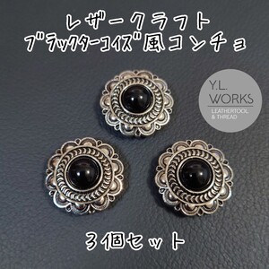 レザークラフト ブラックターコイズ風コンチョ 3個セット