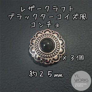 レザークラフト ブラックターコイズ風コンチョ