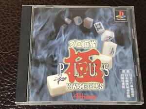 ★ 送料無料 PS1 ★ プロ麻雀 極PLUS 動作確認済 説明書有 ★
