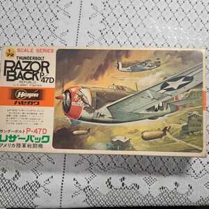 長期自宅保管品　RAZORBACK P-47D サンダーボルト レザーバック Hasegawa ハセガワ 1/72 プラモ　プラモデル　当時物　レトロ　おうち時間
