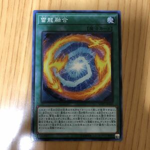 雷龍融合 遊戯王 OCG ノーマル 数量1 即決 ☆汎用カード出品中☆