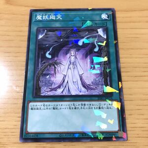 魔妖廻天 数量2 ノーマルパラレル ノーパラ 遊戯王OCG シークレットシャイニーボックス 12/25発売 ☆汎用カード出品中☆