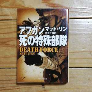マット リン アフガン、死の特殊部隊