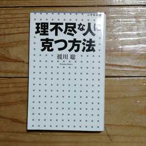 援川 聡 理不尽な人に克つ方法