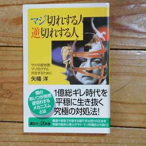 マジ切れする人逆切れする人 : サドの意地悪、マゾのグチと共生するために