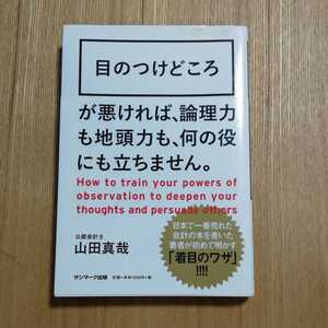 「目のつけどころ : How to train your powers of observation to deepen your thoughts and persuade others」山田 真哉