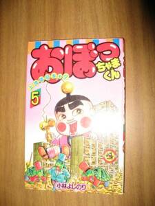 si 小林よしのり おぼっちゃまくん ５巻 てんとう虫コロコロＣ