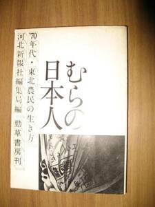 むらの日本人　’７０年代東北農民の生き方