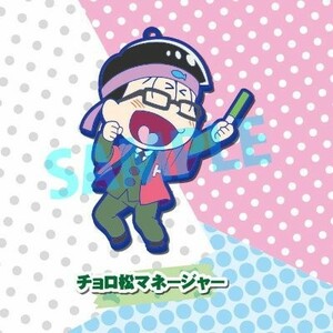 おそ松さん ［3.チョロ松マネージャー］(単品)