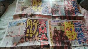 ＳＭＡＰ　解散　新聞記事　４紙　中居正広　木村拓哉　稲垣吾郎　草彅剛　香取慎吾