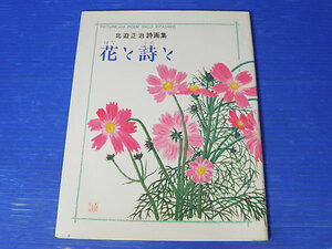 Art hand Auction मासाहारू कितासाको का कविता और चित्रकला संग्रह: फूल और कविता, चित्रकारी, कला पुस्तक, संग्रह, कला पुस्तक