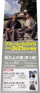 坂の上の雲 DVD-BOX Blu-ray-BOX告知ポスター 本木雅弘 阿部寛 非売品●未使用