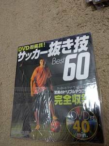 ☆本サッカー「抜き技ベスト60」DVD付