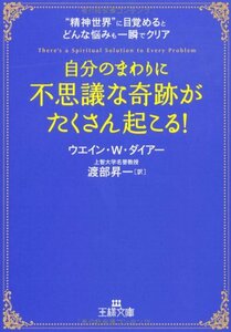 自分のまわりに「不思議な奇跡」がたくさん起こる*全世界4600万読者を持つスピリチュアル・マスター、ダイアー博士のミラクル・ワールド！