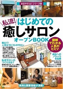 はじめての「私流!癒しサロン」オープンBOOK**図解でわかる人気のヒミツ