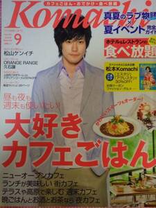 【雑誌】▼月刊長野こまち2008年9月号.vol.105[表紙] 松山 ケンイチ▼カフェごはん・おでかけ・食べ放題