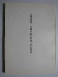 国森家住宅　修理工事報告書★山口